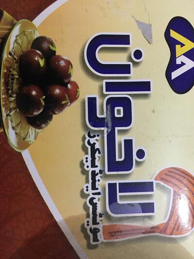 Al ikhwan bakers zarobi ال اِخوان بیکرز