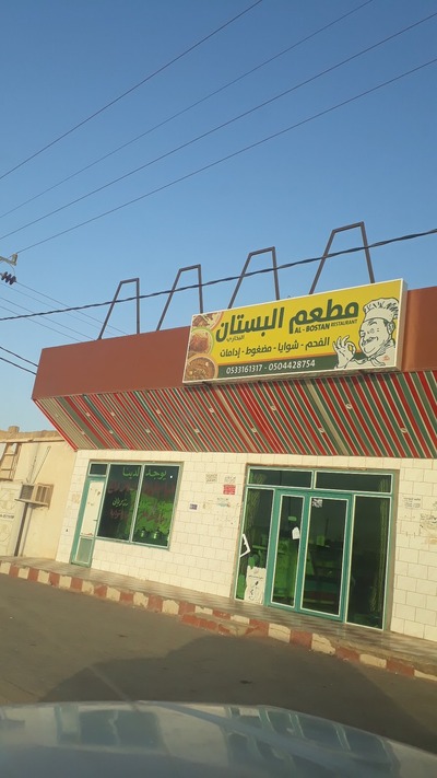 مطعم البستان