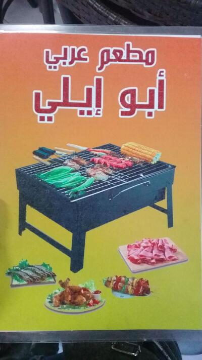 مطعم عربي أبو إيلي