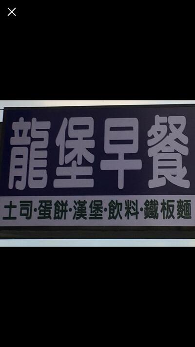 龍堡早餐店