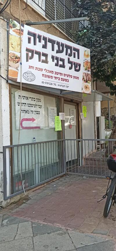 המעדניה של בני ברק