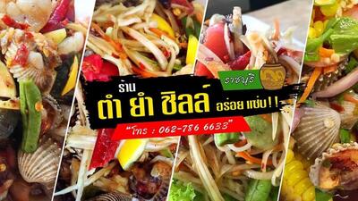 ตำยำชิลล์
