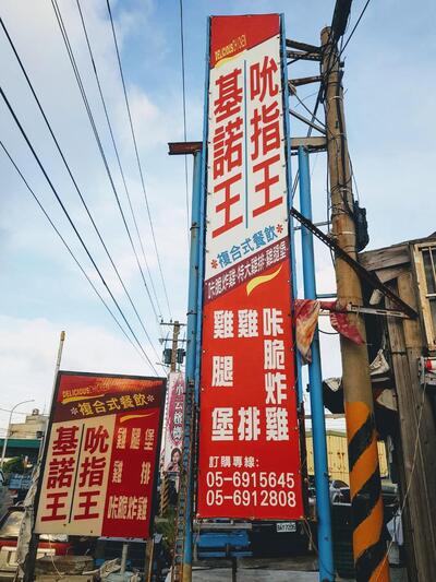 六輕店（非麥寮市區）基諾王｜吮指王
