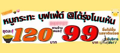 หมูกระทะ บุฟเฟ่ต์ โต้รุ่งโนนหัน