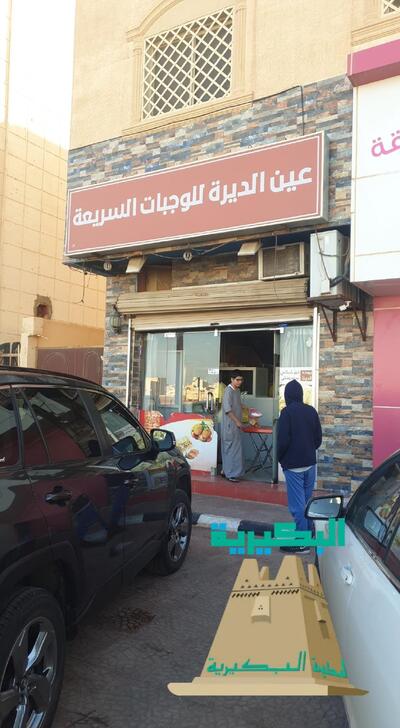 عين الديرة للوجبات السريعة