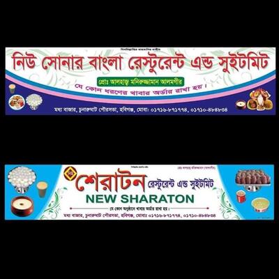 নিউ সোনার বাংলা রেস্টুরেন্ট এন্ড সুইটমিট