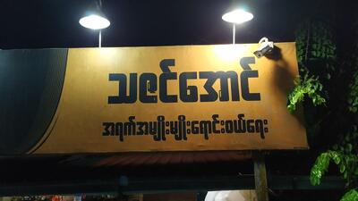 Thazin Aung Liquor Store