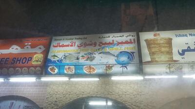 مطعم المميز للاسماك Fish Restaurant