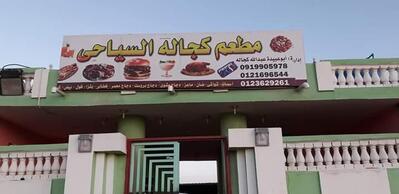 مطعم كجاله السياحي
