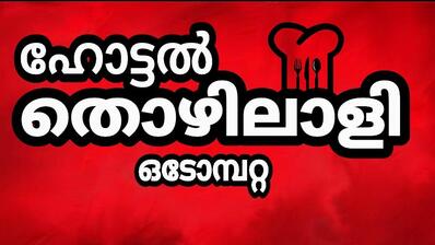 ഹോട്ടൽ തൊഴിലാളി Hotel Thozhilali