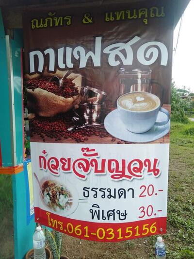 ร้านกาแฟสด&ก๋วยจั๊บญวณ(ณภัทร&แทนคุณ)