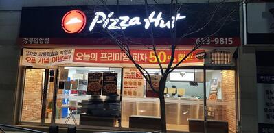 피자헛 입암점