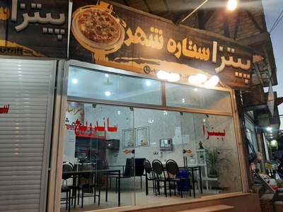 فست فود ستاره شهر