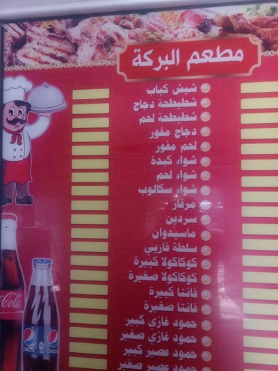 مطعم البراكة