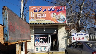 آشپزخانه مرکزی سورنا