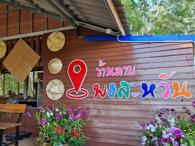 ร้าน ลาบพงสะหวัน