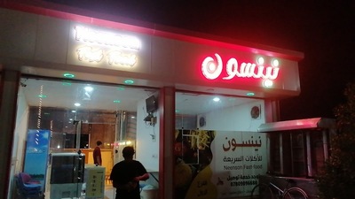 نينسون للأكلات السريعة