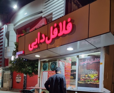 فلافل دایی