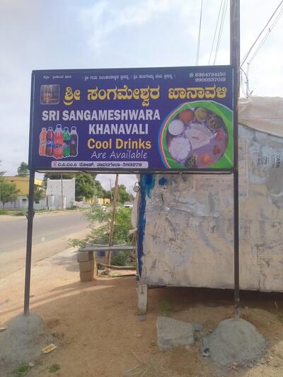 ಸಂಗಮೇಶ್ವರ ಖಾನಾವಳಿ