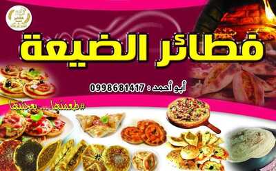 فطائر الضيعة