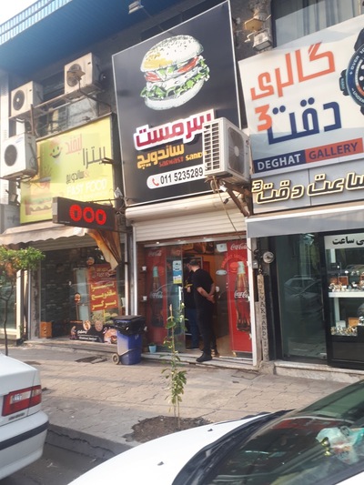 ساندویچ سرمست