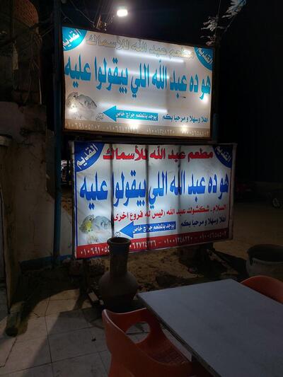 مطعم اسماك عبدالله