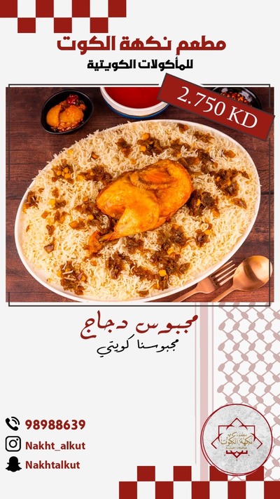مطعم نكهة الكوت