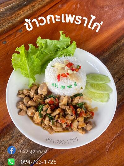 ครัวสุขพอดี