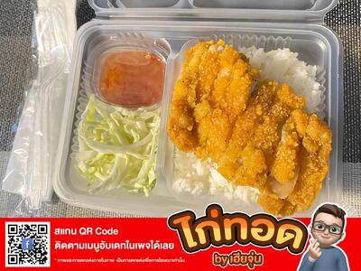 ไก่ทอด by เฮียจุ่น