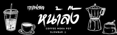 หน้าล๊ง Slow bar