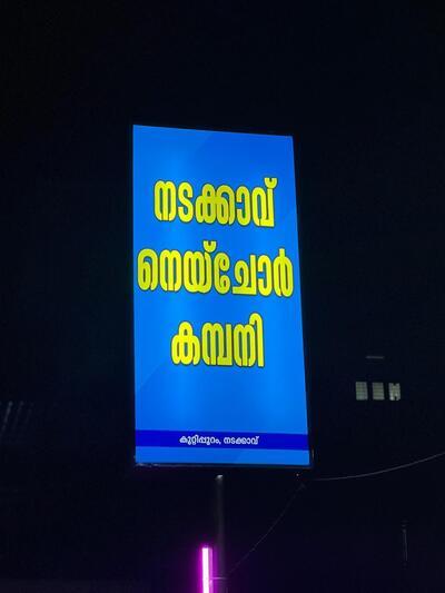 NADAKKAVU NEYCHOR COMPANY