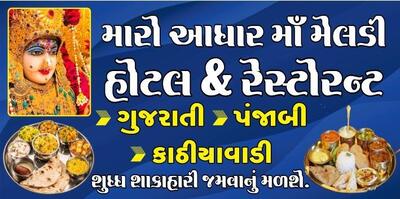 Maro Aadhar Maa Meldi hotal& resturant