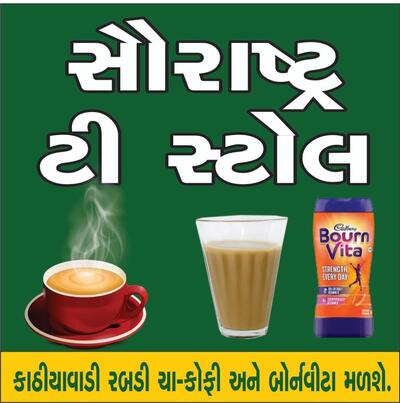 સૌરાષ્ટ્ર ગાંઠીયા રથ