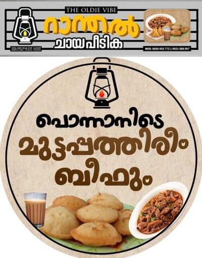 Ranthal (മുട്ടപത്തിരിയും beefum)