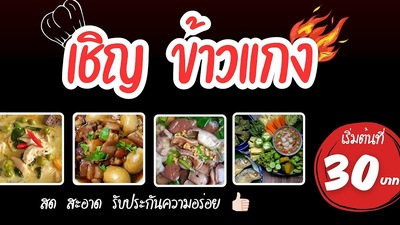 เชิญ ข้าวแกง