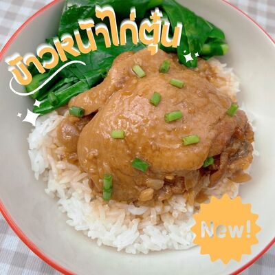 เพียวชิคเก้นตุ๋น