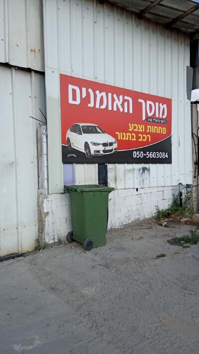 מוסך האומנים