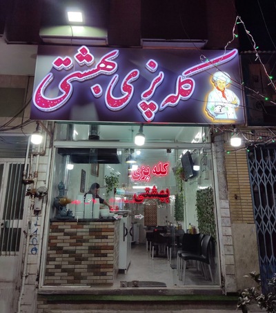 کله پزی بهشتی مرکزی
