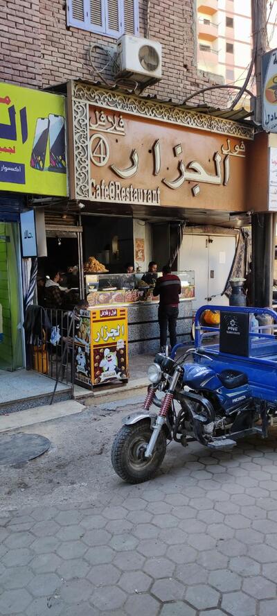 مطعم الجزار