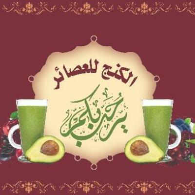 مطعم وكفتيرياءالكنج للعصائر الطازجه والمشويات