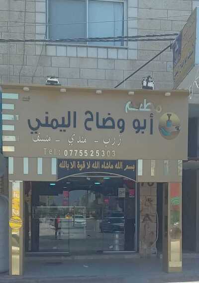 مطعم الشيف ابو وضاح اليمني المفرق ش.عشرين