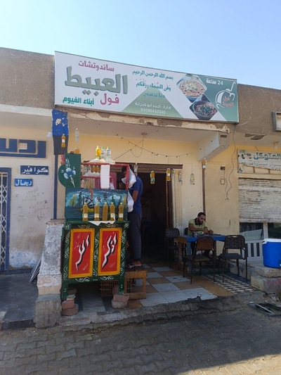 فول و سندوتشات العبيط