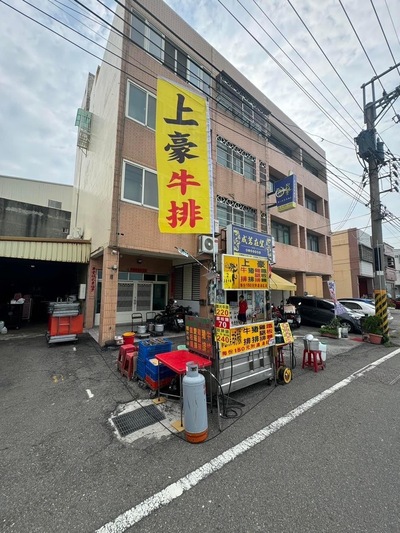 上豪牛排