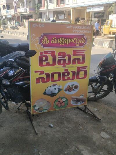 Sri Mallikarjuna Tiffine center