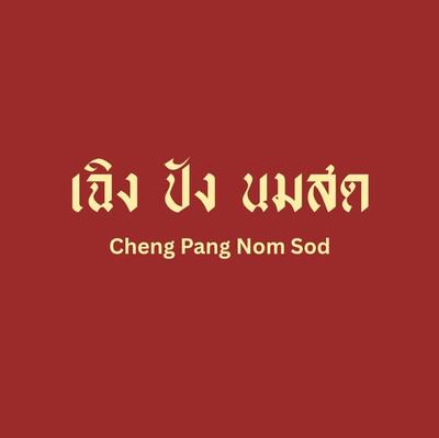 เฉิง ปัง นมสด