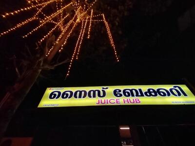 NICE BAKERY AND JUICE