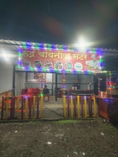 रुद्र मटाण चिकन खानावळ/ चायनीज सेंटर