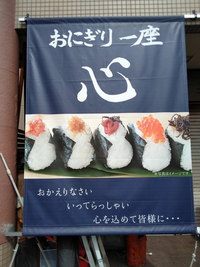 彩's おにぎり一座 心