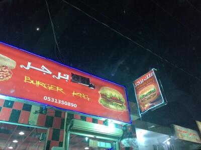 ملك برجر