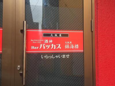 バッカス、鎮海楼